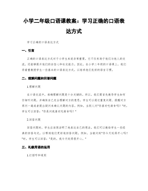 小学二年级口语课教案：学习正确的口语表达方式