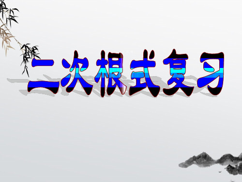 《二次根式》PPT课件 (公开课获奖)2022年青岛版 (3)