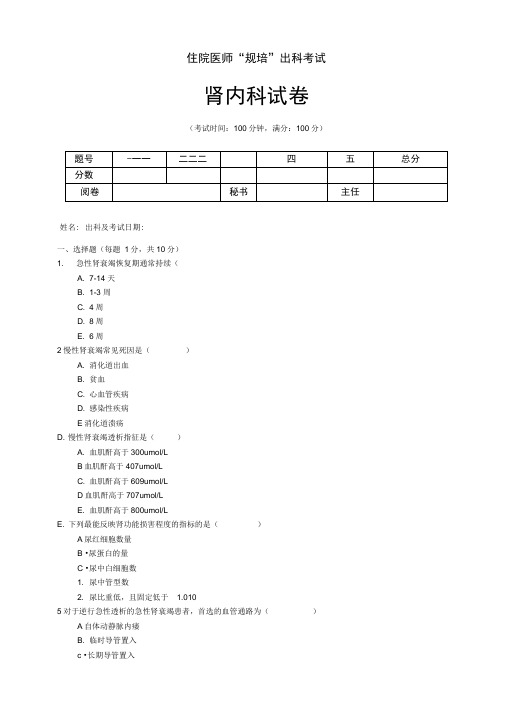 住院医师“规培”出科试卷—肾内科—标准模板