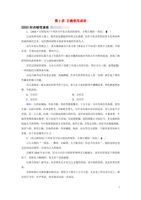 2017高考语文二轮复习第1部分核心突破专题6语言文字运用第1讲正确使用成语对点规范演练