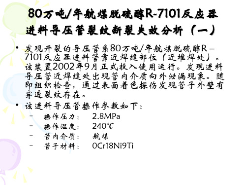 压力容器培训讲义 之 压力管道失效分析及事故案例 4