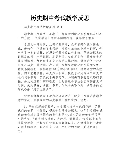 历史期中考试教学反思