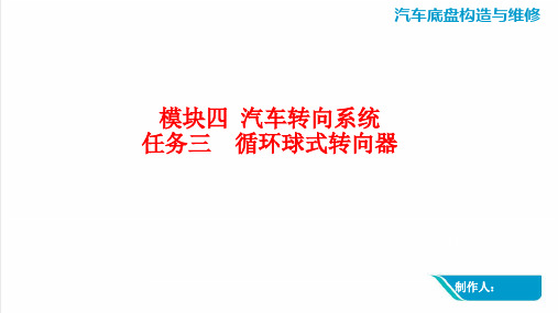 模块四 任务三  循环球式转向器