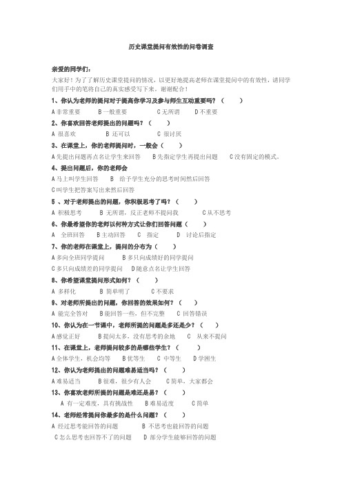 历史课堂提问有效性的问卷调查