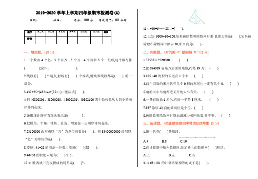 北京版2019-2020学年上学期四年级期末检测卷(A) 附答案