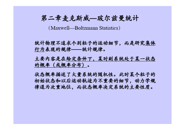 热力学与统计物理课件 统计物理部分 第二章 麦克斯韦-波尔兹曼统计