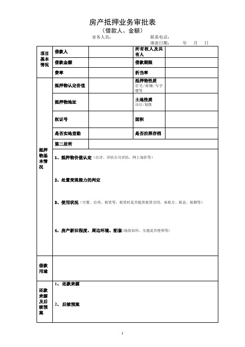 房产抵押业务审批表