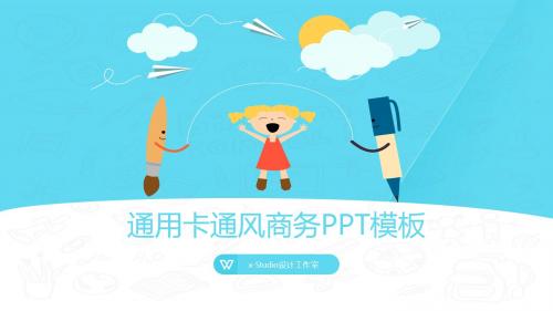 清爽卡通风通用商务ppt模板[含多套可视化信息图表]