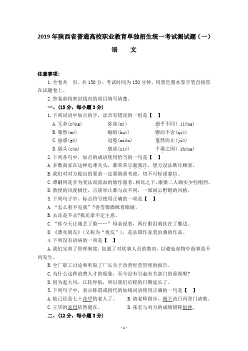 2019年陕西省普通高校职业教育单独招生统一考试语文测试题(一)