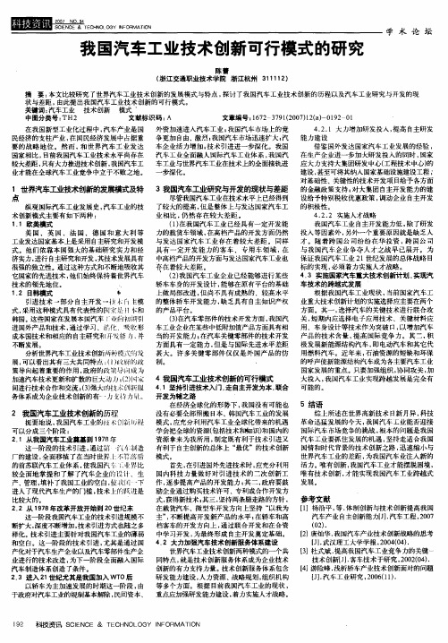 我国汽车工业技术创新可行模式的研究