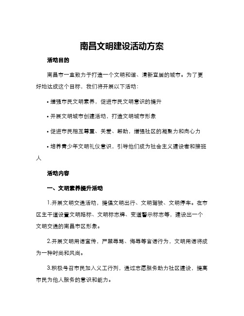 南昌文明建设活动方案