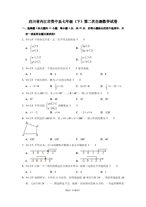 四川省内江市资中县七年级(下)第二次自测数学试卷