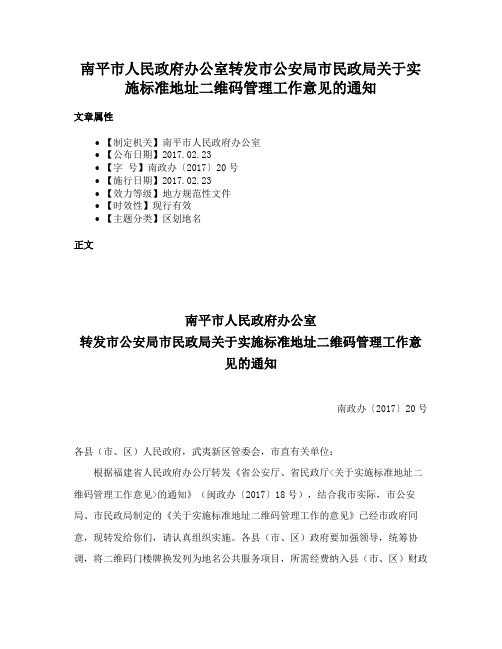 南平市人民政府办公室转发市公安局市民政局关于实施标准地址二维码管理工作意见的通知