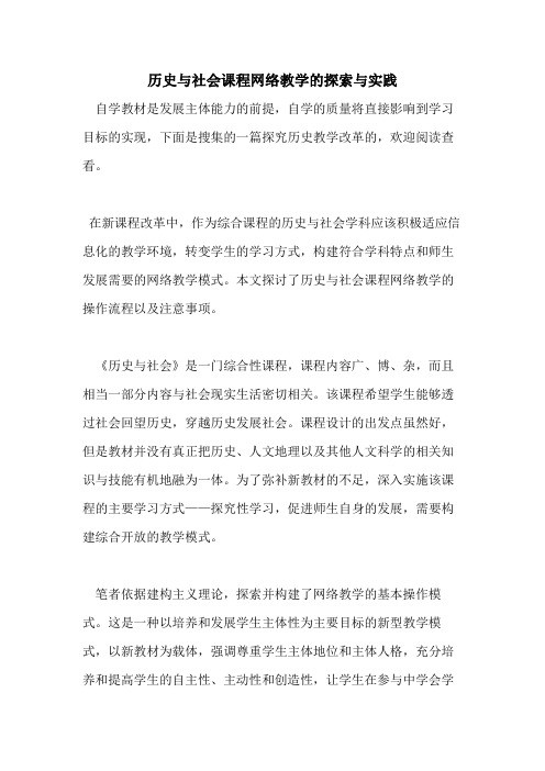 历史与社会课程网络教学的探索与实践