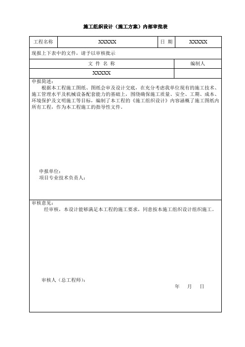 施工组织设计内部审批表