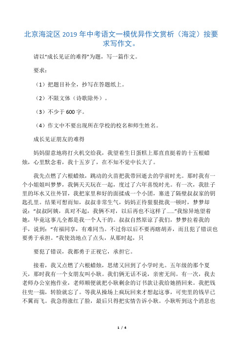 北京海淀区中考语文一模优秀作文赏析-最新学习文档