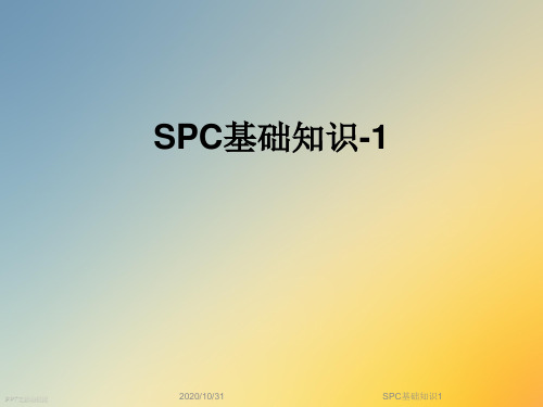 SPC基础知识1