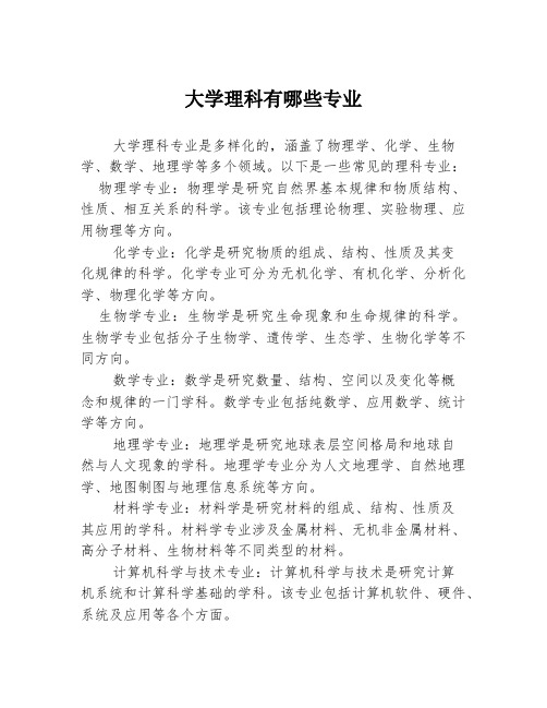 大学理科有哪些专业