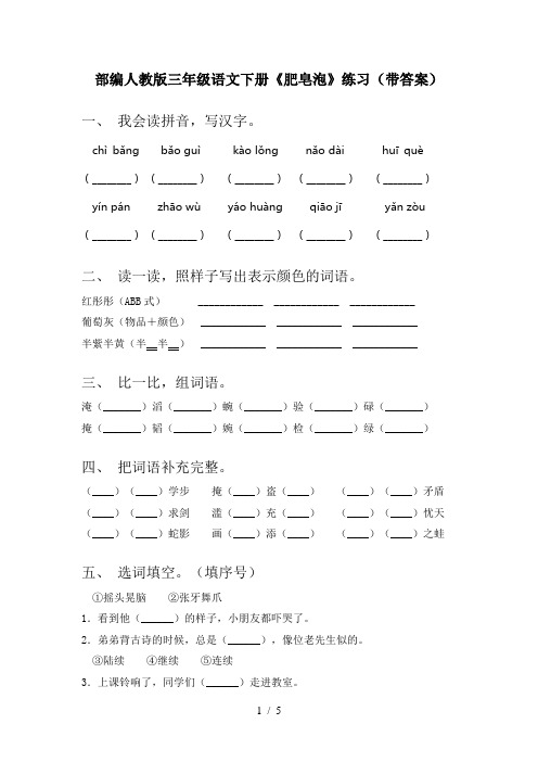 部编人教版三年级语文下册《肥皂泡》练习(带答案)