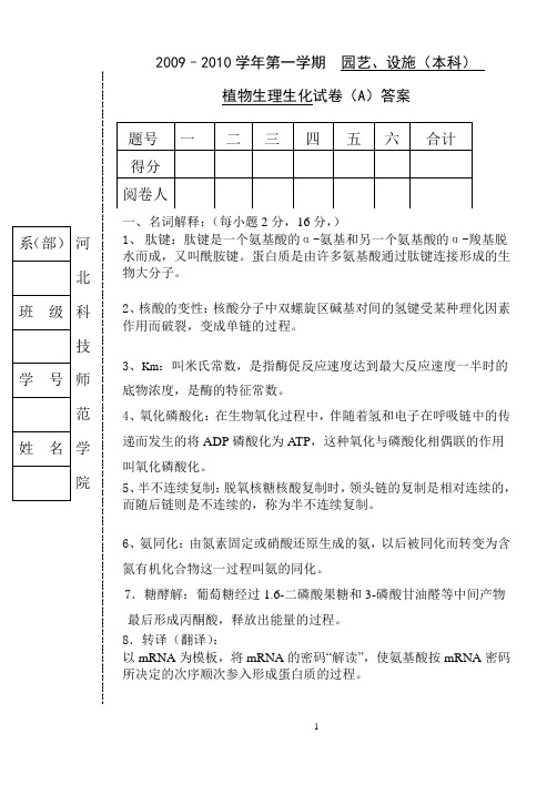 2009–2010学年第一学期园艺,设施(本科)