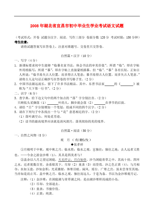 2008年湖北省宜昌市初中毕业生学业考试语文试题