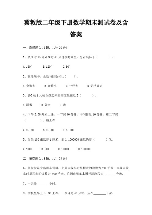 冀教版二年级下册数学期末试卷带答案