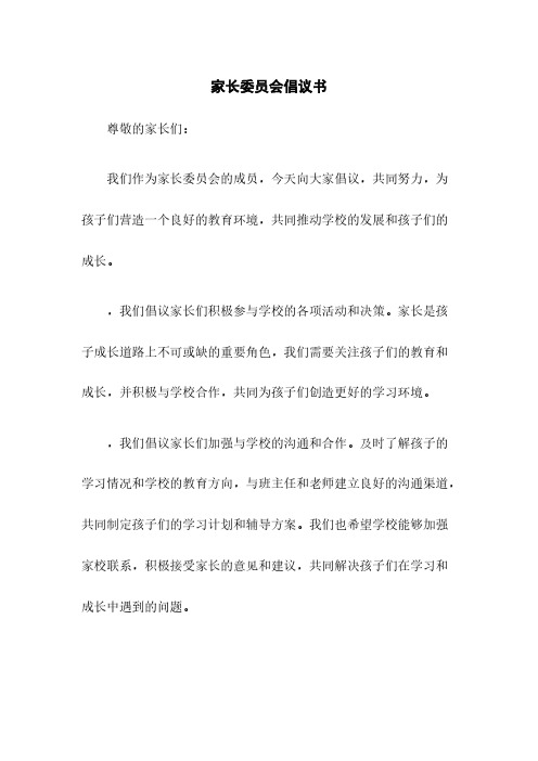 家长委员会倡议书