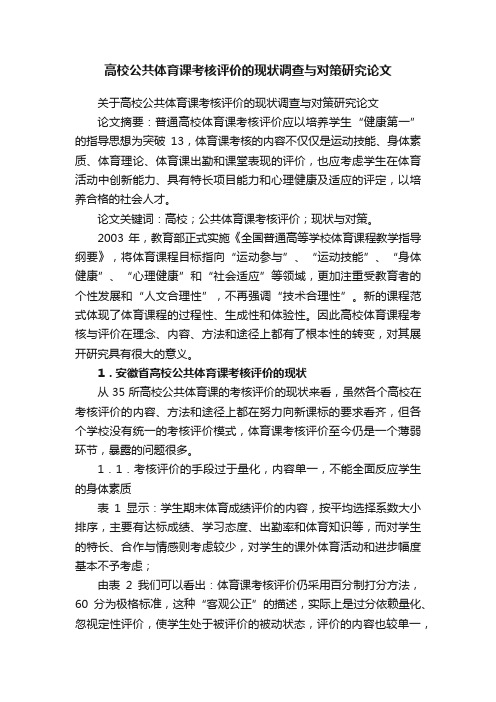 高校公共体育课考核评价的现状调查与对策研究论文