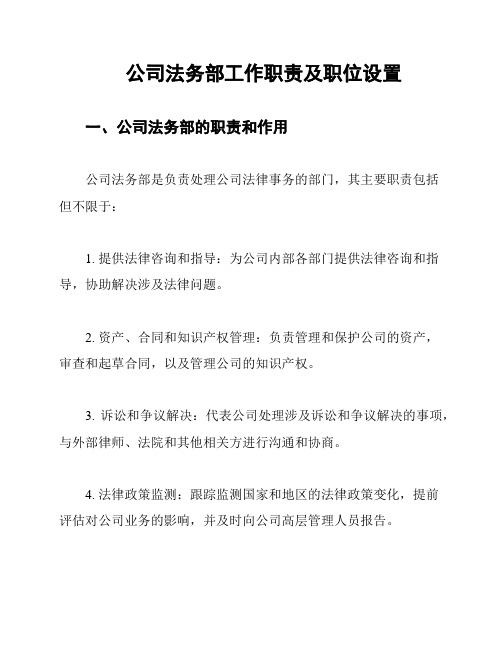 公司法务部工作职责及职位设置