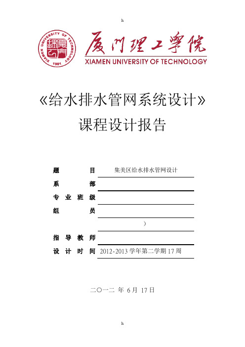 给水排水管网系统课程设计报告