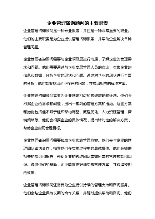 企业管理咨询顾问的主要职责