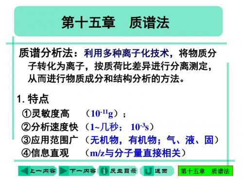 质谱法的基本原理和质谱仪 - 质谱法的基本原理和质谱仪