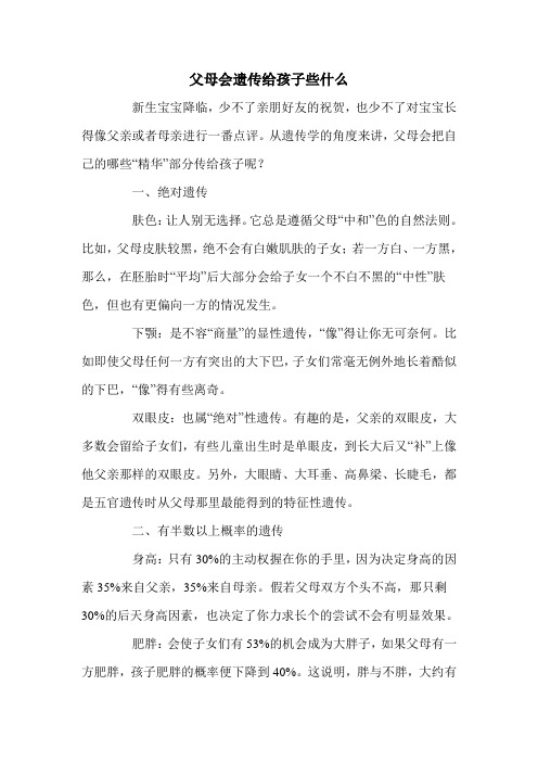 父母会遗传给孩子些什么