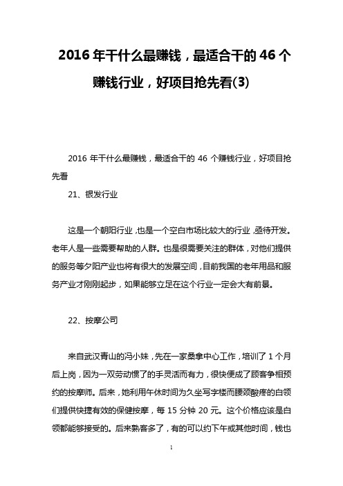 2016年干什么最赚钱,最适合干的46个赚钱行业,好项目抢先看(3)