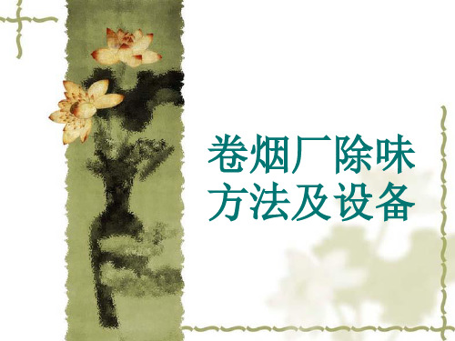 卷烟厂除味方法及设备