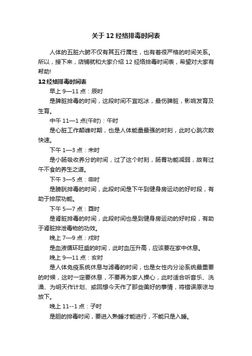 关于12经络排毒时间表