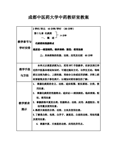 成都中医药大学中药教研室教案(精)