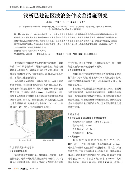 浅析已建港区波浪条件改善措施研究