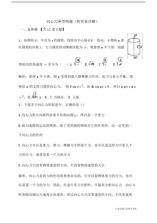 (完整版)高一物理向心力典型例题(含答案).doc