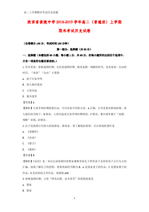 2018-2019学年陕西省黄陵中学高二(普通班)上学期期末考试历史试卷(答案+解析)