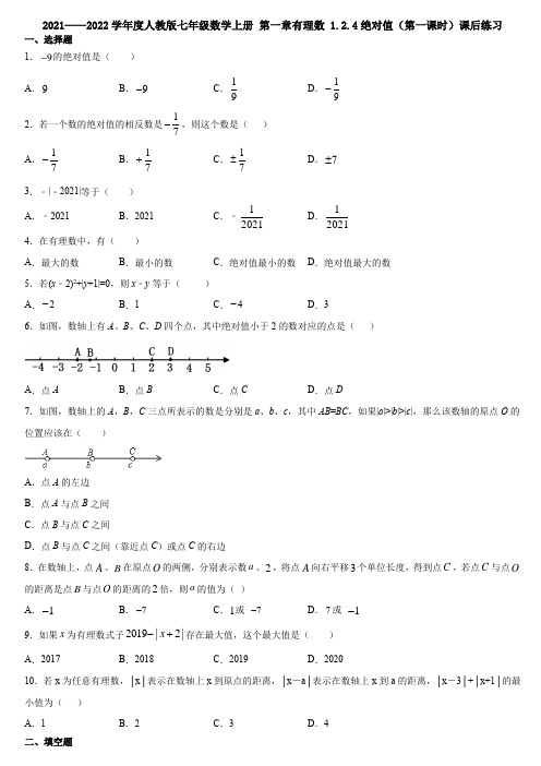 _1.2.4绝对值(第一课时)课后练习 人教版七年级数学上册  