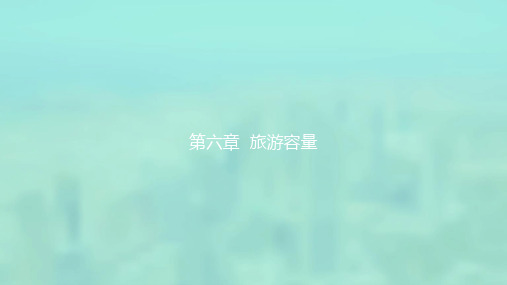 旅游地理学：第6章 旅游容量