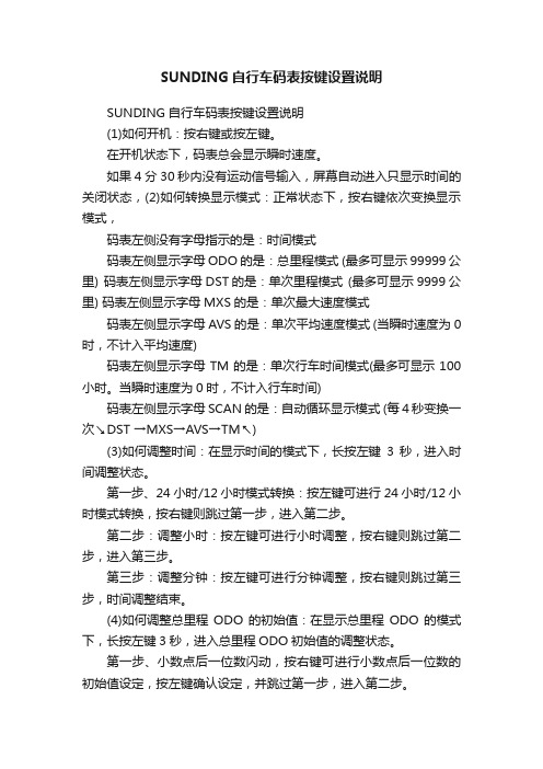 SUNDING自行车码表按键设置说明