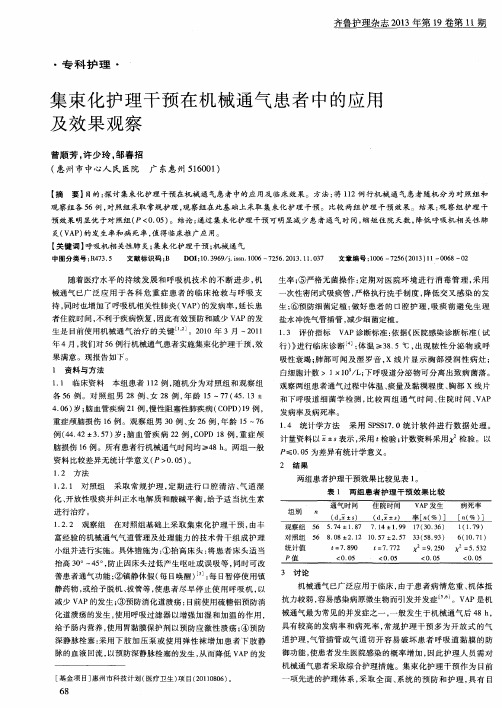 集束化护理干预在机械通气患者中的应用及效果观察