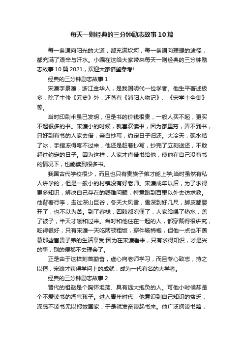 每天一则经典的三分钟励志故事10篇