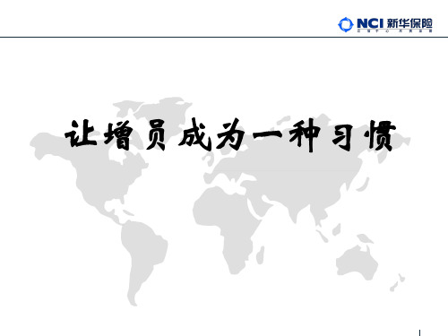 让增员成为一种习惯