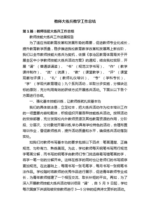 教师大练兵教学工作总结