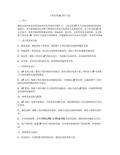 工程无线ap设计方案