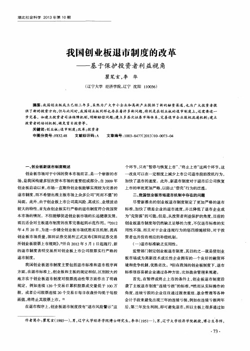 我国创业板退市制度的改革——基于保护投资者利益视角