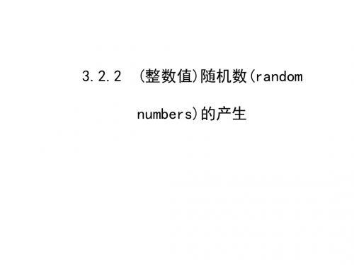 3.2.2 (整数值)随机数(random numbers)的产生 课件(人教A版必修三)